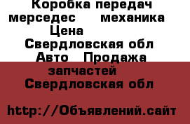 Коробка передач мерседес 124 механика  › Цена ­ 12 000 - Свердловская обл. Авто » Продажа запчастей   . Свердловская обл.